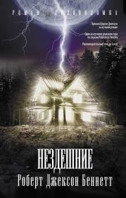 Нездешние. Роберт Джексон Беннетт