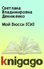Книга - Мой Бюсси [СИ].  Светлана Владимировна Дениженко  - прочитать полностью в библиотеке КнигаГо