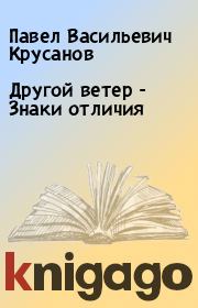 Книга - Другой ветер - Знаки отличия.  Павел Васильевич Крусанов  - прочитать полностью в библиотеке КнигаГо