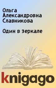 Один в зеркале. Ольга Александровна Славникова