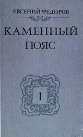 Книга - Демидовы.  Евгений Александрович Фёдоров  - прочитать полностью в библиотеке КнигаГо
