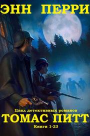Цикл романов "Томас Питт". Компиляция. Книги 1-23. Энн Перри