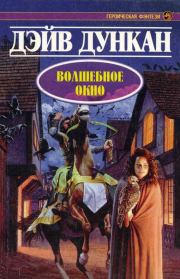 Волшебное окно. Дэйв Дункан