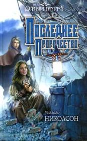 Последнее пророчество. Уильям Николсон