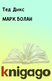 МАРК БОЛАН. Тед Дикс