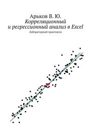 Корреляционный и регрессионный анализ в Excel. Валентин Юльевич Арьков