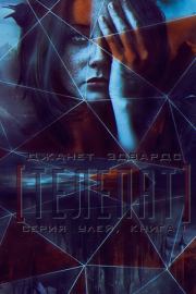 Телепат (ЛП). Джанет Эдвардс
