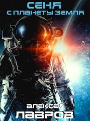Сеня с планеты Земля (СИ). Евгений Викторович Синтезов