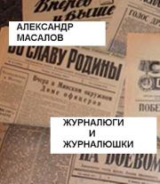 Книга - Журналюги и журналюшки.  Александр Александрович Масалов  - прочитать полностью в библиотеке КнигаГо