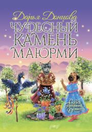 Книга - Чудесный камень Маюрми.  Дарья Аркадьевна Донцова  - прочитать полностью в библиотеке КнигаГо