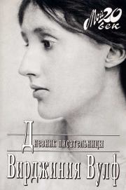 Дневник писательницы. Вирджиния Вулф