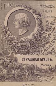 Книга - Страшная месть.  Николай Васильевич Гоголь  - прочитать полностью в библиотеке КнигаГо