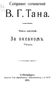 Собраніе сочиненій В. Г. Тана. Томъ шестой. За океаномъ. Владимир Германович Тан-Богораз