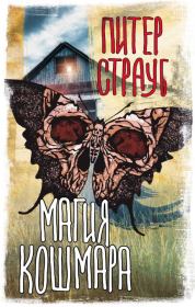 Магия кошмара. Питер Страуб
