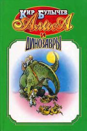 Книга - Алиса и динозавры..  Кир Булычев  - прочитать полностью в библиотеке КнигаГо