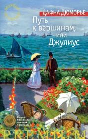 Путь к вершинам, или Джулиус. Дафна дю Морье