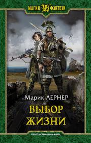 Выбор жизни (СИ). Марик Лернер