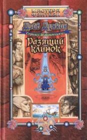 Разящий клинок. Дэйв Дункан