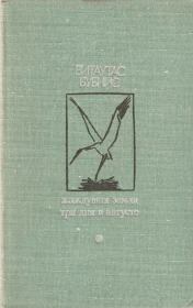Жаждущая земля. Три дня в августе. Витаутас Юргис Казевич Бубнис