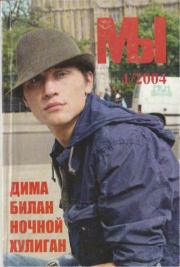 Мы 2004 №1.  журнал «Мы»