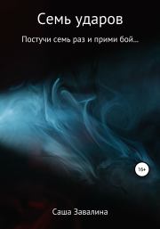 Семь ударов. Саша Завалина