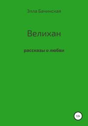 Книга - Велихан.  Элла Валерьевна Бачинская  - прочитать полностью в библиотеке КнигаГо