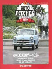 Книга - "Москвич-402".   журнал «Автолегенды СССР»  - прочитать полностью в библиотеке КнигаГо