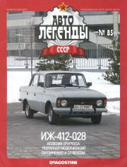 ИЖ-412-028.  журнал «Автолегенды СССР»