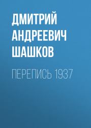 Книга - Перепись 1937.  Дмитрий Андреевич Шашков  - прочитать полностью в библиотеке КнигаГо