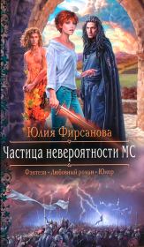 Книга - Частица невероятности МС.  Юлия Алексеевна Фирсанова  - прочитать полностью в библиотеке КнигаГо