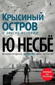 «Крысиный остров» и другие истории. Ю Несбё