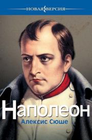 Книга - Наполеон.  Алексис Сюше  - прочитать полностью в библиотеке КнигаГо