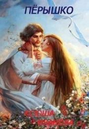 Пёрышко (СИ). Ксюша Иванова