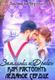 Землянка и Дракон. Как растопить ледяное сердце.. Людмила Черныш