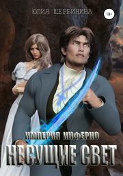 Империя Инферно. Несущие Свет. Юлия Валерьевна Щербинина