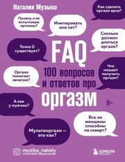FAQ. 100 вопросов и ответов про оргазм. Наталия Александровна Музыка