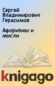 Афоризмы и мысли. Сергей Владимирович Герасимов