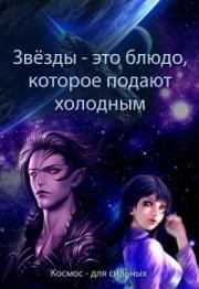 Звёзды - это блюдо, которое подают холодным (СИ). Евгения Духовникова
