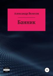 Книга - Банник.  Александр Велесов  - прочитать полностью в библиотеке КнигаГо