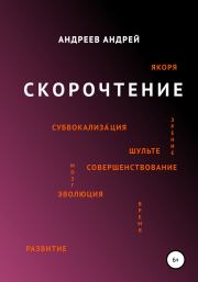 Скорочтение. Андрей Юрьевич Андреев