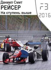 Рейсер. На ступень выше (СИ). Данил Сергеевич Кузнецов (Смит Даниил)
