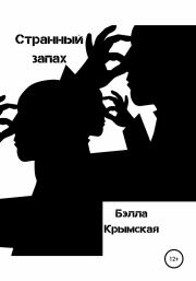 Книга - Странный запах.  Бэлла Крымская  - прочитать полностью в библиотеке КнигаГо