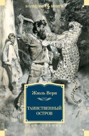 Таинственный остров. Жюль Верн