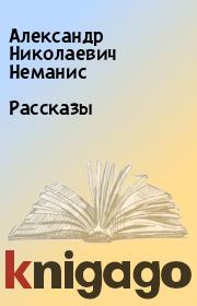 Книга - Рассказы.  Александр Николаевич Неманис  - прочитать полностью в библиотеке КнигаГо