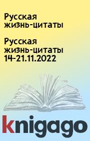 Русская жизнь-цитаты 14-21.11.2022. Русская жизнь-цитаты