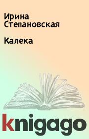Книга - Калека.  Ирина Степановская  - прочитать полностью в библиотеке КнигаГо