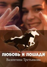 Любовь и лошади. Валентина Третьякова