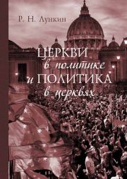 Церкви в политике и политика в церквях. Как современное христианство меняет европейское общество. Роман Николаевич Лункин