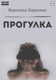 Книга - Прогулка.  Вероника Карпенко  - прочитать полностью в библиотеке КнигаГо