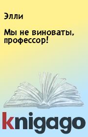 Мы не виноваты, профессор!.  Элли